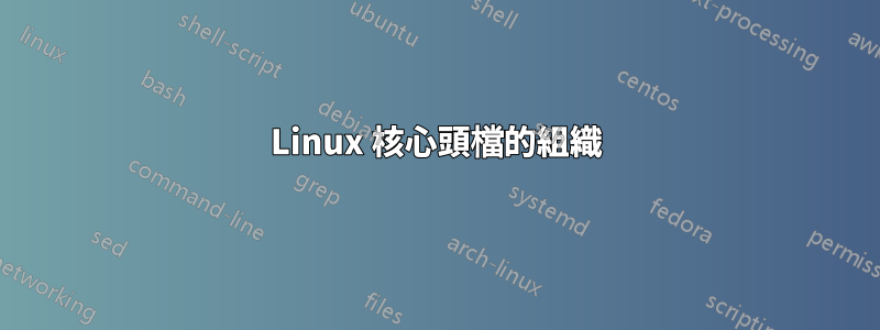 Linux 核心頭檔的組織
