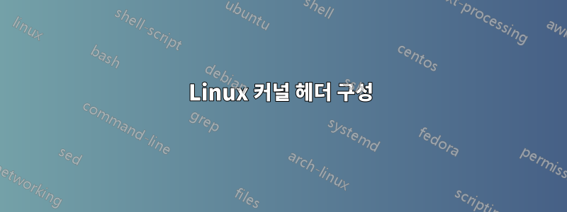 Linux 커널 헤더 구성
