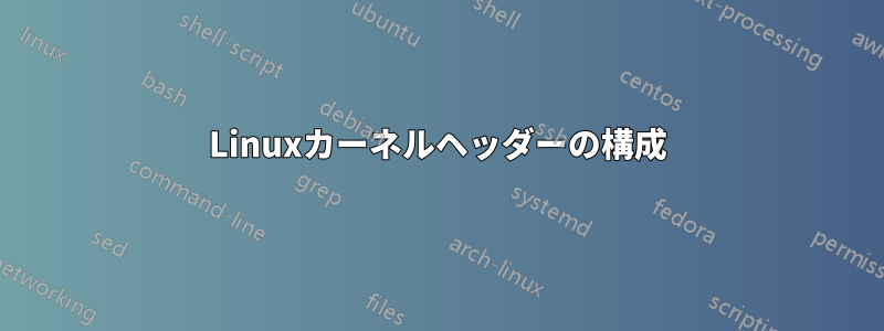 Linuxカーネルヘッダーの構成