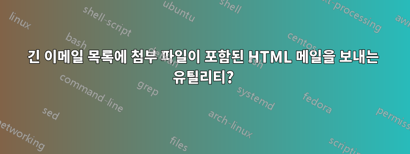 긴 이메일 목록에 첨부 파일이 포함된 HTML 메일을 보내는 유틸리티?