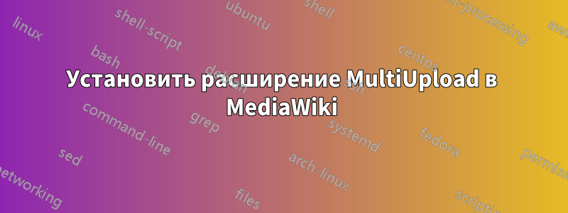 Установить расширение MultiUpload в MediaWiki