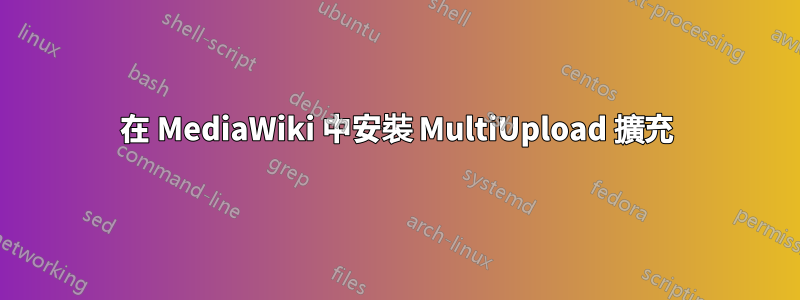 在 MediaWiki 中安裝 MultiUpload 擴充