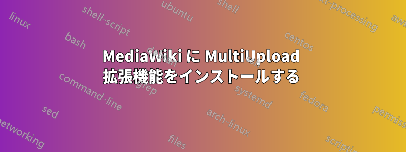 MediaWiki に MultiUpload 拡張機能をインストールする