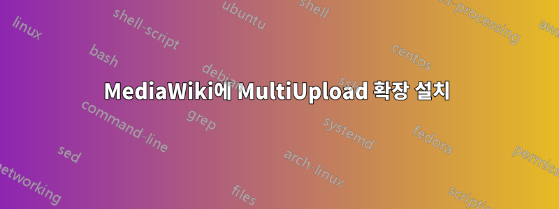 MediaWiki에 MultiUpload 확장 설치
