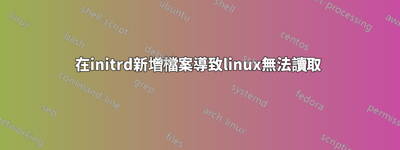 在initrd新增檔案導致linux無法讀取