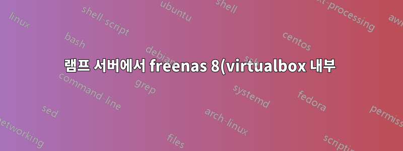 램프 서버에서 freenas 8(virtualbox 내부)을 실행하는 것이 좋은 생각인가요?