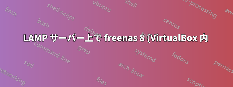 LAMP サーバー上で freenas 8 (VirtualBox 内) を実行するのは良い考えでしょうか?