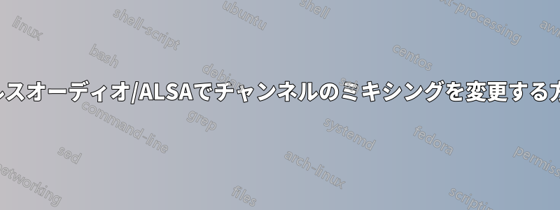パルスオーディオ/ALSAでチャンネルのミキシングを変更する方法