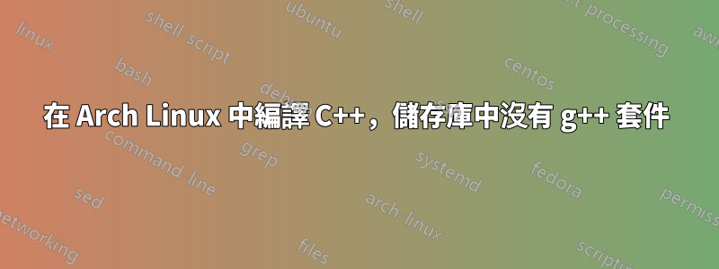 在 Arch Linux 中編譯 C++,儲存庫中沒有 g++ 套件