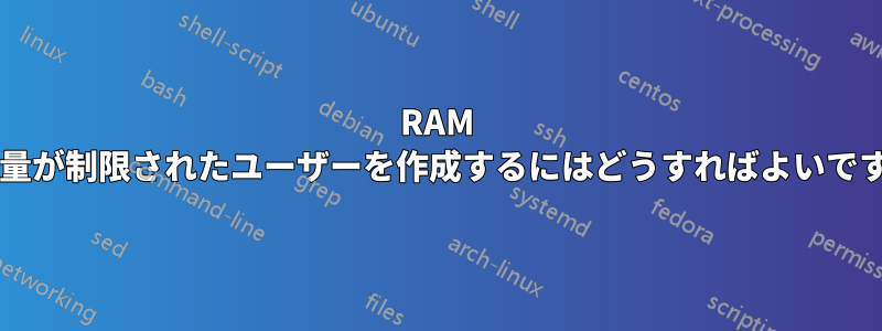 RAM 使用量が制限されたユーザーを作成するにはどうすればよいですか?