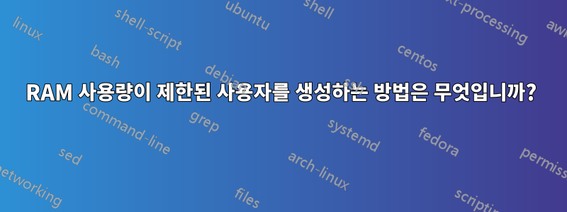 RAM 사용량이 제한된 사용자를 생성하는 방법은 무엇입니까?