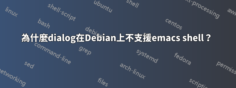 為什麼dialog在Debian上不支援emacs shell？