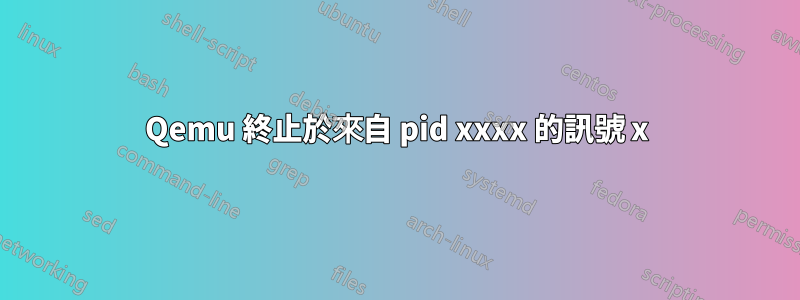 Qemu 終止於來自 pid xxxx 的訊號 x