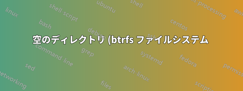 空のディレクトリ (btrfs ファイルシステム) を削除するにはどうすればいいですか?