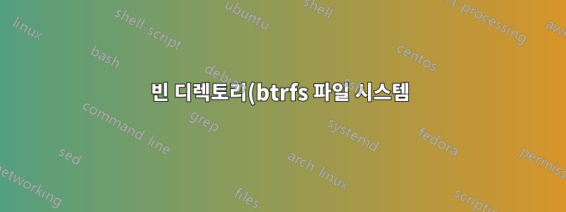 빈 디렉토리(btrfs 파일 시스템)를 제거하는 방법은 무엇입니까?