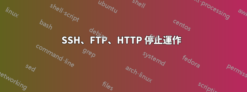 SSH、FTP、HTTP 停止運作