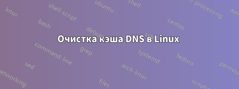 Очистка кэша DNS в Linux