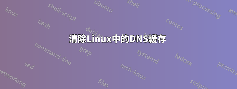 清除Linux中的DNS緩存