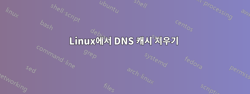 Linux에서 DNS 캐시 지우기