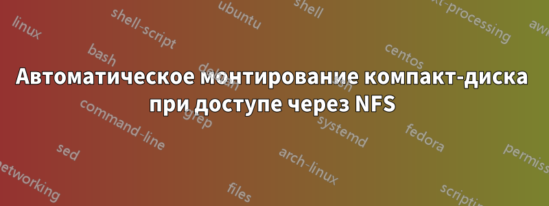 Автоматическое монтирование компакт-диска при доступе через NFS