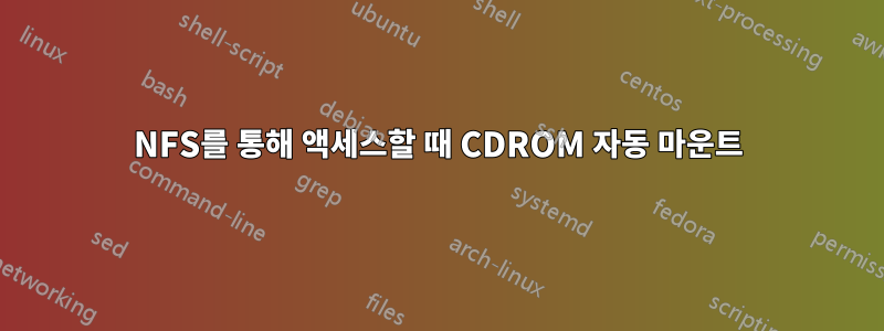 NFS를 통해 액세스할 때 CDROM 자동 마운트