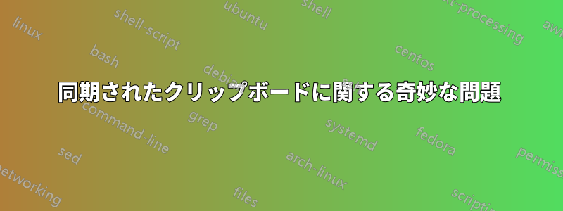 同期されたクリップボードに関する奇妙な問題