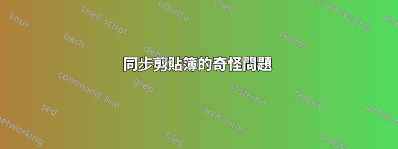 同步剪貼簿的奇怪問題