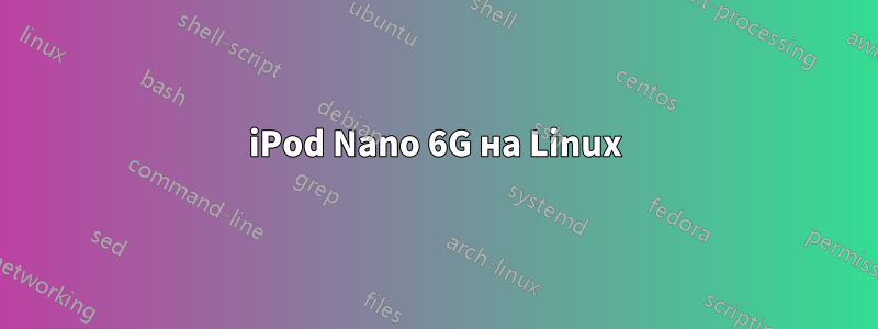 iPod Nano 6G на Linux