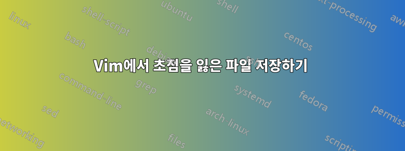 Vim에서 초점을 잃은 파일 저장하기