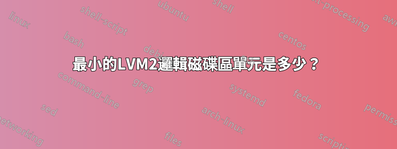 最小的LVM2邏輯磁碟區單元是多少？