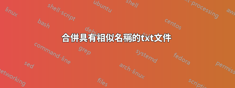 合併具有相似名稱的txt文件