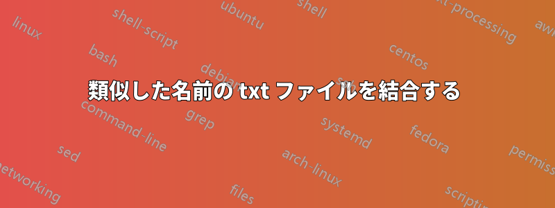 類似した名前の txt ファイルを結合する