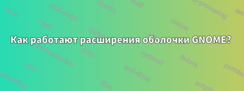 Как работают расширения оболочки GNOME?