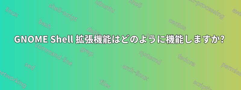 GNOME Shell 拡張機能はどのように機能しますか?