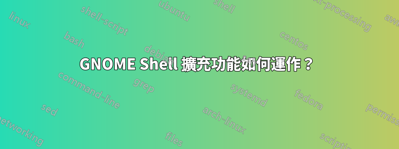 GNOME Shell 擴充功能如何運作？