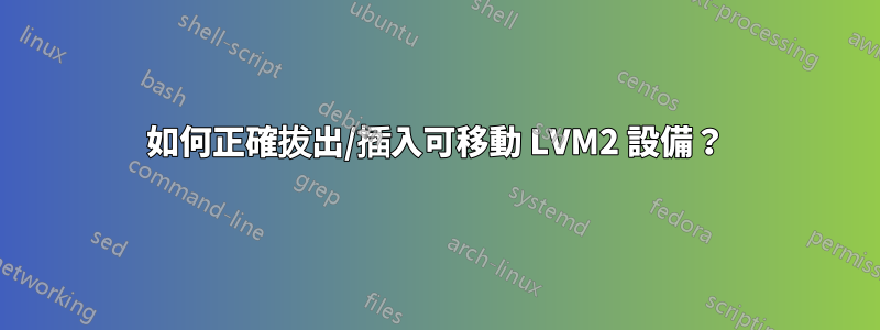 如何正確拔出/插入可移動 LVM2 設備？