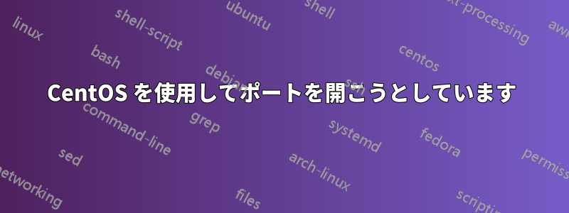 CentOS を使用してポートを開こうとしています