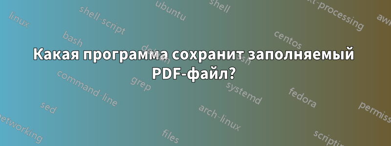 Какая программа сохранит заполняемый PDF-файл?