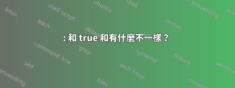 : 和 true 和有什麼不一樣？