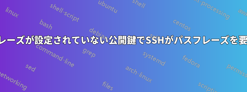 パスフレーズが設定されていない公開鍵でSSHがパスフレーズを要求する