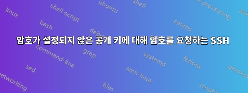 암호가 설정되지 않은 공개 키에 대해 암호를 요청하는 SSH