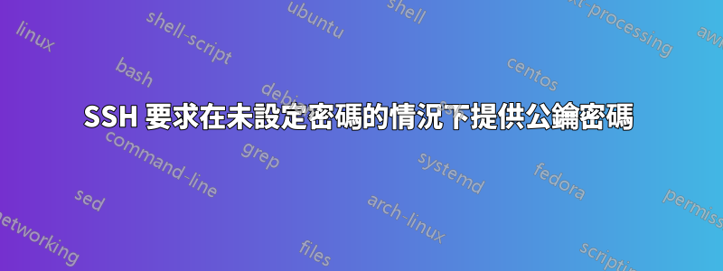 SSH 要求在未設定密碼的情況下提供公鑰密碼