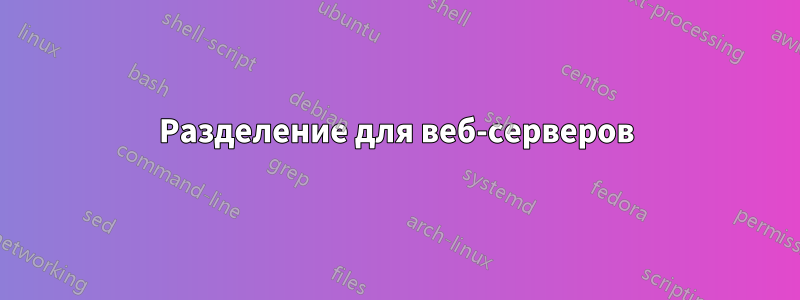 Разделение для веб-серверов