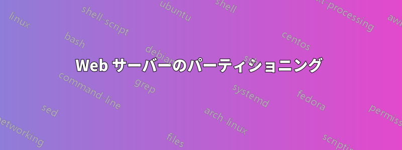 Web サーバーのパーティショニング