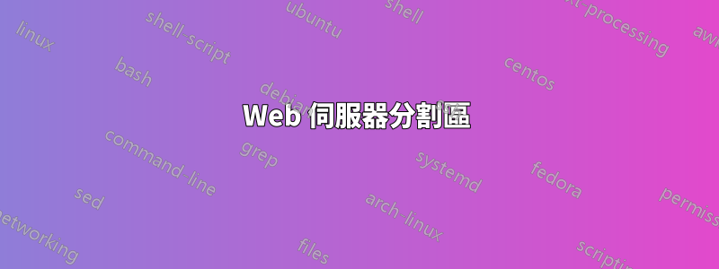 Web 伺服器分割區