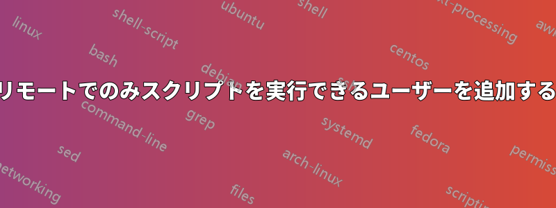 リモートでのみスクリプトを実行できるユーザーを追加する