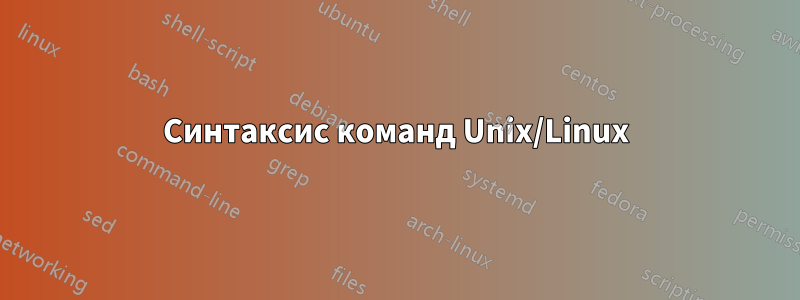 Синтаксис команд Unix/Linux