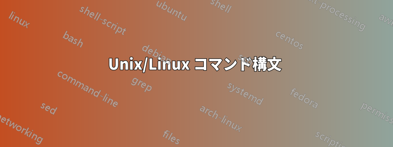 Unix/Linux コマンド構文