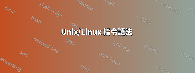 Unix/Linux 指令語法