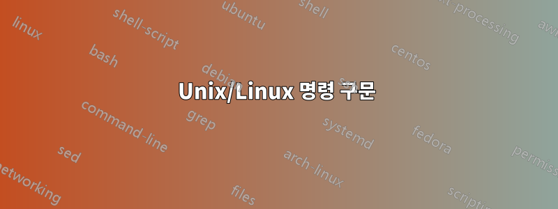 Unix/Linux 명령 구문